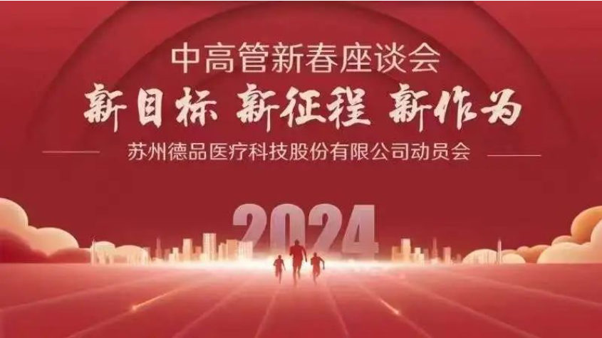 新征程 新跨越丨德品新春營(yíng)銷會(huì)議圓滿召開